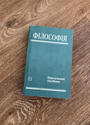 Філософія навчальний посібник