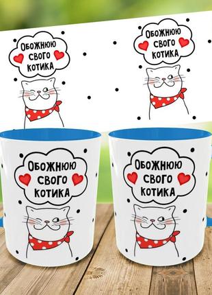 Кружка "обожнюючи свого котика",чашка для коханого/коханої,друк на чашках