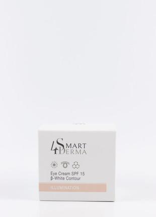 Освітлювальний крем spf 15 «сяйний погляд» smart4derma eye cream spf 15 b-white contour 30 мл
