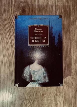 Книга *жінка в білому*1 фото