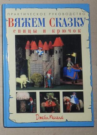 Пособие "вяжем сказку. спицы и крючок"