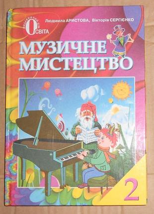 Підручник "музичне мистецво" (2 клас)