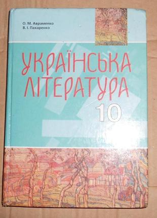 Підручник "українська література, 10 клас"