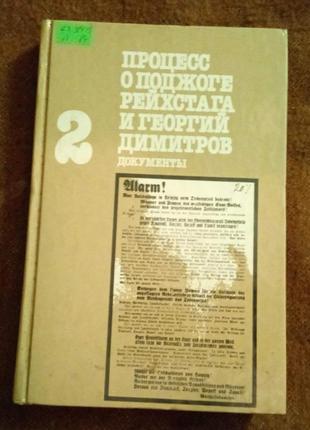 Процесс о поджоге рейхстага (1 та 2 том)5 фото