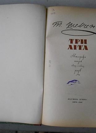 Тарас шевченко. три літа. фототипічне відтворення оригіналу (1967)