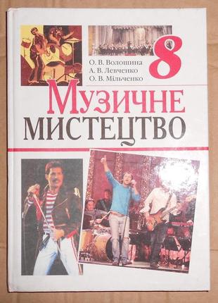 Підручник "музичне мистецтво" (8 клас)