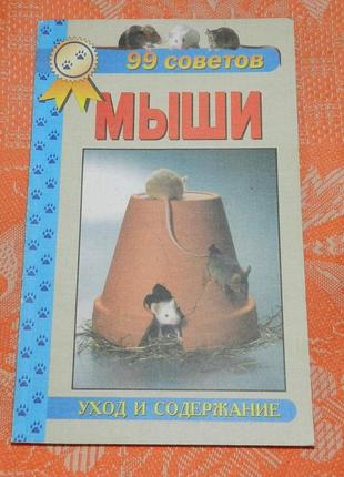 Мыши. 99 советов. уход и содержание