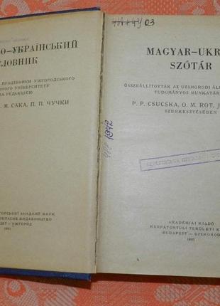 Угорсько-український словник