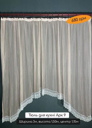 Тюль арка для кухні колір рожевий, ромб візерунок, готовий арк9