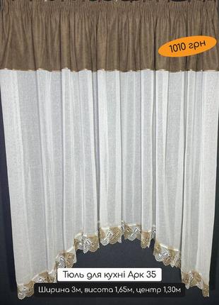 Тюль арка для кухни лен готовый, цвет белый с коричневым, арк351 фото