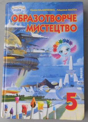 Підручник "образотворче мистецтво" (5 клас)1 фото