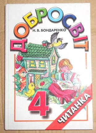 Підручник "добросвіт (читанка для 4 класу)"