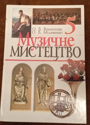 Підручник "музичне мистецтво" (5 клас)1 фото