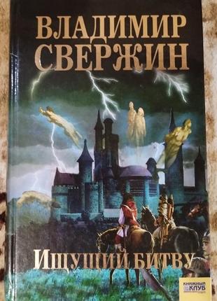 Володимир свержин  шукаючий битву