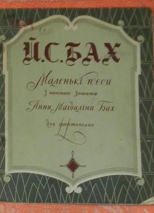 Іоган себастьян бах. ноти в асортименті