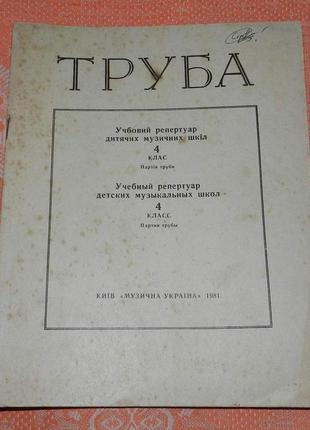 Труба. учебный репертуар