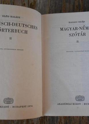 Угорсько-німецький словник в 2 томах