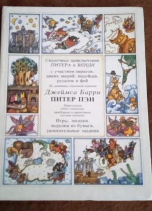 "казкові пригоди пітера і венді" (рос. мова)1 фото