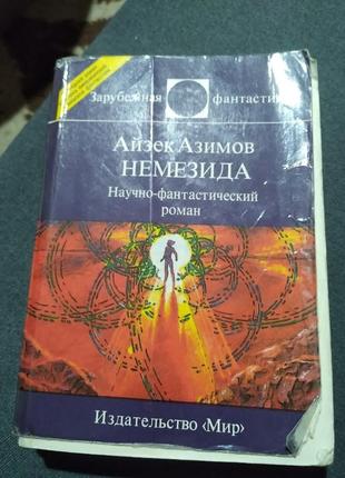 Немезида. айзек азимов. книга