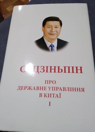 Книга про державне управління в китаї. том 1