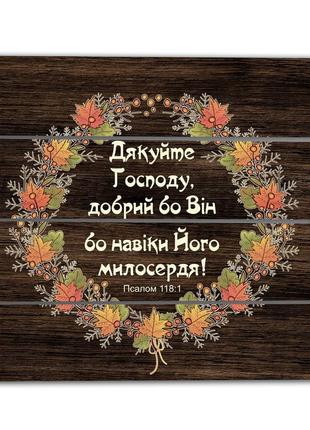 Декоративное панно-щит "дякуйте господу, добрий бо він бо навіки його милосердя!"