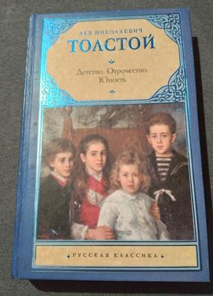 Детство. отрочество. юность. лев толстой. книга