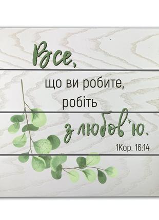 Декоративное панно-щит "все, що ви робите, робіть з любов'ю"1 фото