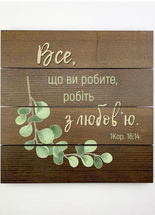Декоративное панно-щит "все, що ви робите, робіть з любов'ю"3 фото