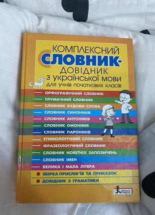 Словарь из укр. Словно для учащихся начальных классов