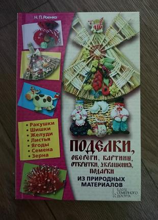 Книга рос. мовою вироби, обереги, картини, листівки, прикраси, подарунки з природніх матеріалів н. п. роєнко1 фото