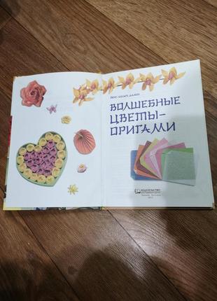 Книга рус. на языке волшебные цветы оригами йенс-хельге дамен2 фото