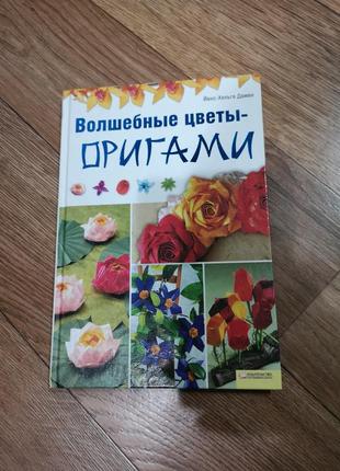 Книга рус. на языке волшебные цветы оригами йенс-хельге дамен
