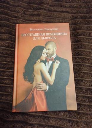 Книга безстрашная помощница для дьявола