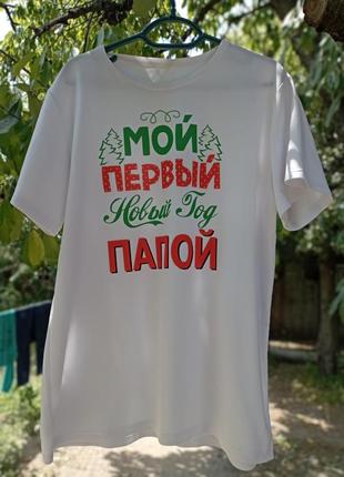 Цена за набор!новолетние футболки для семьи фемели лук, мой первый новый год/матом/мой.4 фото