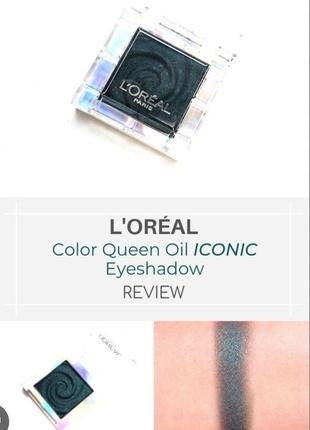 Loreal queen oil mono eyeshadow моно- тіні