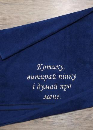 Полотенце с вышивкой махровое банное 70*140 темно-синий мужу папе1 фото