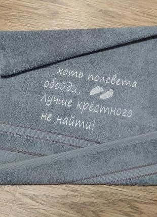 Рушник з вишивкою махровий для обличчя 50*90 сірий хрестому батькові куму 00093