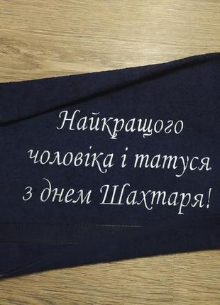 Полотенце c вышивкой махровое лицевое 50*90 темно-синий подарок шахтеру горняку мужчине