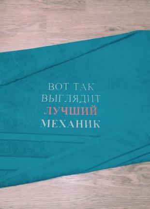 Полотенце с вышивкой махровое банное 70*140 бирюзовый мужу папе механику rus 02972