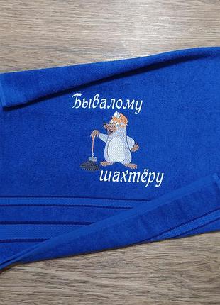 Полотенце c вышивкой махровое лицевое 50*90 синий подарок шахтеру горняку мужчине