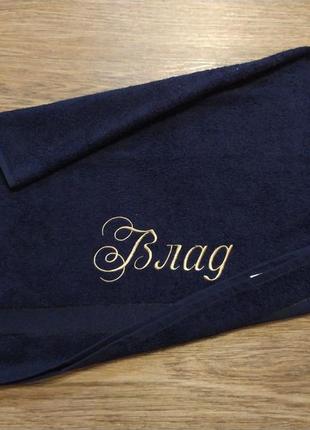 Рушник з іменною вишивкою махровий для обличчя 50*90 темно - синій влад