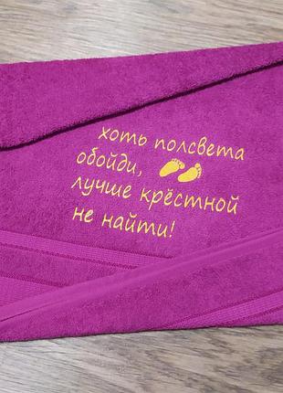 Рушник з вишивкою махровий для обличчя 50*90 фуксія хресній мамі кумі 00092