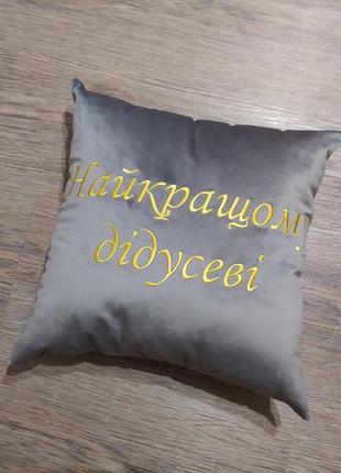 Подушка декоративна з вишивкою сірий подарунок дідусеві