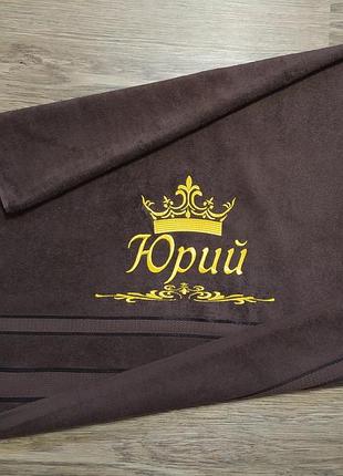 Рушник з іменною вишивкою махровий банний 70*140 коричневий й юрій