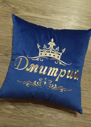Подушка декоративна іменна з вишивкою синій подарунок дмитро1 фото