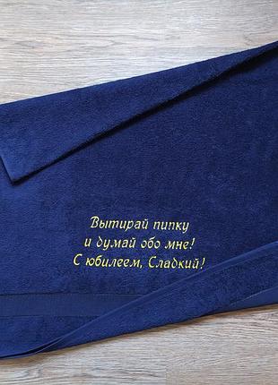 Полотенце с вышивкой махровое банное 70*140 темно-синий любимому мужу парню rus 00264