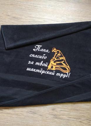 Рушник з вишивкою махровий банний 70*140 чорний подарунок шахтарю гірнику татові1 фото