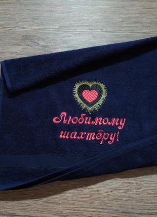 Полотенце c вышивкой махровое лицевое 50*90 темно-синий подарок шахтеру горняку мужчине