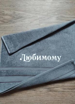 Рушник з вишивкою махровий для обличчя 50*90 сірий коханому чоловікові хлопцеві