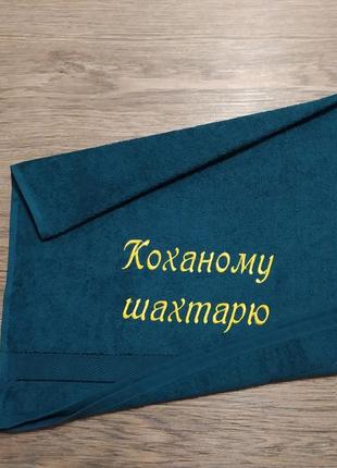 Рушник з вишивкою махровий для обличчя 50*90 зелений шахтарю гірнику 00323